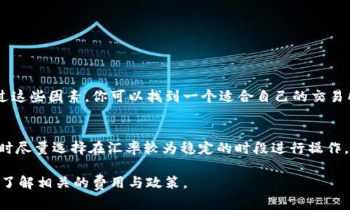 比特派钱包（BitPie Wallet）是一个多币种的钱包，主要用于存储和管理各种数字货币。如果你想将钱包中的U（即USDT，Tether）转为欧元（EUR），可以通过以下几种方式实现：

1. 理解USDT与欧元的兑换机制
USDT是一种与美元挂钩的稳定币，1 USDT通常等于1美元。在进行兑换之前，你需要了解当前的汇率和交易费用。通常，USDT与欧元之间的兑换可以通过交易所实现，这些交易所允许用户将USDT兑换为欧元。

2. 选择合适的交易所
要将你的USDT兑换为欧元，首先需要选择一个支持USDT转EUR的交易所。常见的交易所包括Binance、Coinbase、Kraken等。这些交易所提供的服务会有所不同，因此需要对比其交易费用、用户界面以及安全性等方面进行评估。

3. 充值与兑换流程
一旦选择了合适的交易所，你需要将比特派钱包中的USDT充值到该交易所。通常，交易所会提供一个专属的充值地址。将USDT转入后，你就可以在交易所的网站或应用上进行兑换了。选择兑换的对，输入你想要兑换的USDT数量，查看兑换后你能获得多少EUR。

4. 提现欧元
兑换完成后，你将会在交易所账户上看到相应的EUR余额。你可以选择提现到自己的银行账户或者其他支持的支付方式。在提现之前，务必确认交易所的提现政策，让你的资金安全及时到达。

5. 注意安全与费用
在进行任何交易之前，始终要注意手续费和可能需要的身份验证步骤。不同的交易所可能会收取不同的费用，而且提现到银行账户时也可能需要支付额外的费用。确保你了解所有的条款，避免在操作过程中遇到意外成本。

6. 常见问题
可能在过程中，你会遇到一些问题，以下是一些常见的相关问题：

h4Q1: 如何选择交易所进行USDT转EUR？/h4
A1: 选择交易所时，考虑以下因素：手续费、用户评价、安全性、是否支持你所在地区的法币及提现方式。通过这些因素，你可以找到一个适合自己的交易所。

h4Q2: 是否会受到汇率波动的影响？/h4
A2: 是的，汇率在不断变化，因此在你决定兑换的瞬间，可能会与你之前看到的汇率有所不同。建议在兑换时尽量选择在汇率较为稳定的时段进行操作。

总之，将USDT转换为欧元的过程并不复杂，但在操作过程中一定要保持警惕，确保选择安全的交易平台，并了解相关的费用与政策。