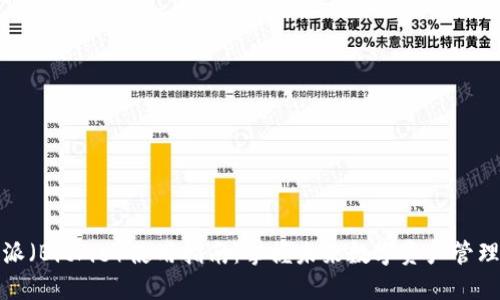 比特派（BitPie）使用指南：掌握未来数字资产管理趋势