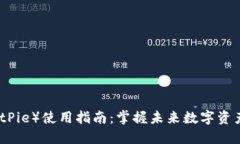 比特派（BitPie）使用指南：掌握未来数字资产管