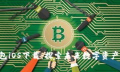 BitKeep钱包iOS下载：探索未来数字资产管理的趋势