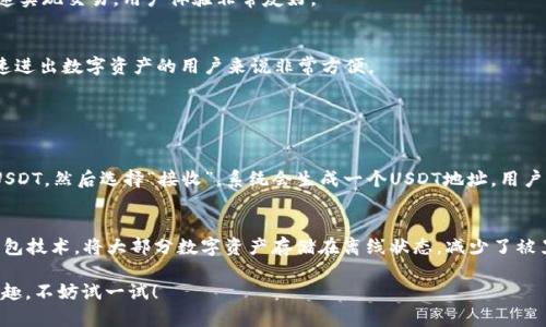 比特派（Bitpie）是一款支持多种数字货币的钱包，其中包括USDT（泰达币）。USDT是一种以美元为基础的稳定币，广泛应用于加密货币的交易和流通。比特派钱包的用户可以方便地进行USDT的存储、接收和发送。

### 比特派支持USDT的优势

1. 多种功能
比特派钱包不仅支持USDT，还支持多种其他主流数字货币，用户可以在一个平台上管理不同种类的资产，为投资者提供了极大的便利。

2. 安全性高
比特派钱包一直以来重视用户的资产安全，采取了多重安全措施，包括私钥托管、冷钱包存储等，确保用户的数字资产不受黑客攻击。

3. 用户体验良好
比特派钱包界面设计，操作容易上手，适合各类用户。在手机上操作时，能够快速实现交易，用户体验非常友好。

4. 支持法币交易
比特派钱包的另一个优势是支持法币与数字货币之间的兑换，这对于想要快速进出数字资产的用户来说非常方便。

### 常见问题

1. 如何在比特派钱包中存储USDT？
存储USDT非常简单，用户只需下载并登录比特派钱包，选择“资产”页面，找到USDT，然后选择“接收”，系统会生成一个USDT地址。用户可以将其他平台上的USDT转入该地址，完成存储。

2. 比特派如何确保USDT交易的安全性？
首先，比特派采用了AES加密技术来保护用户的私钥。此外，比特派还利用冷钱包技术，将大部分数字资产存储在离线状态，减少了被黑客攻击的可能性。所有交易都会经过多重验证，提升了安全性。

总的来说，比特派是一个方便、安全的选择，适合存储和交易USDT。如果你有兴趣，不妨试一试！