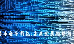 比特币电子钱包：未来发展趋势与影响