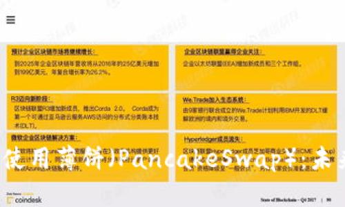 如何在Bitkeep钱包中使用薄饼（PancakeSwap）：未来去中心化金融的趋势