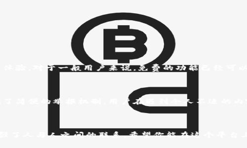 特派（B-Te）是一款新兴的网络应用，旨在为用户提供便捷的信息分享和社交网络服务。在下面的部分，我将详细介绍如何注册和使用B特派，让你更好地利用这一工具。以下是有关注册和使用B特派的详细步骤与技巧。

一、B特派的注册步骤

首先，如果你想使用B特派，第一步就是进行账户注册。这个过程相对简单，为用户提供了多种注册方式，确保每个人都可以顺利加入。以下是具体的注册步骤：

ol
    listrong下载应用：/strong 在你的手机应用商店（如App Store或Google Play）中搜索“B特派”并下载该应用。/li
    listrong打开应用：/strong 下载完成后，点击应用图标，打开B特派。/li
    listrong选择注册方式：/strong 你可以通过手机号码或电子邮件进行注册。选择你喜欢的方式后，点击进入。/li
    listrong填写信息：/strong 如果选择手机注册，输入你的手机号码，并获取验证码；如果选择邮箱注册，输入邮箱并确认。/li
    listrong设置密码：/strong 在收到验证码或确认邮件后，设置一个安全的密码，以确保你的账户安全。/li
    listrong完善个人信息：/strong 注册后，你可以选择完善你的个人资料，包括头像、昵称、个性签名等，这样可以提升社交体验。/li
/ol

二、使用B特派的基本功能

注册完成后，你便可以开始使用B特派的各种功能。B特派除了基本的社交功能外，还提供了一系列特色服务，让用户的交流更加丰富多彩：

h41. 信息分享/h4
B特派允许用户分享各种类型的内容，包括文字、图片、视频等。你只需选择“发布”按钮，输入要分享的内容，然后选择相关的标签，即可发布到你的时间线上。这里的标签功能非常实用，可以帮助其他用户快速找到感兴趣的内容。

h42. 关注与互动/h4
在B特派中，你可以关注你感兴趣的用户，及时获取他们的最新动态。此外，用户可以点赞、评论及转发其他人的内容，增强互动性。互动是一种很好的方式，可以增加你的社交圈，让人觉得你在这个平台上很活跃。

h43. 私信聊天/h4
B特派还提供了私信功能，支持用户之间的私密沟通。你可以选择好友，开启“一对一”的私信聊天，分享一些不想公开的信息，无论是生活趣事还是工作交流，都让人觉得非常方便。

h44. 社团与活动/h4
B特派还提供社团功能，用户可以加入感兴趣的社团，与志同道合的人一起讨论相关话题。同时，平台会定期推出各种活动，用户可以参与其中，获取奖励或提升知名度，这种活动的参与也真心能让人与人之间的距离缩短。

三、B特派的安全性与隐私保护

使用社交平台时，用户最关心的往往是安全和隐私问题。B特派在这方面也做了很多措施，以确保用户的信息安全：

ol
    listrong数据加密：/strong B特派会对用户的敏感数据进行加密处理，确保你个人信息的安全，避免数据泄露。/li
    listrong隐私设置：/strong 用户可以在设置中调整谁可以查看你的动态、发送私信等权限，这样可以有效保护自己的隐私。/li
    listrong举报与反馈机制：/strong 如果遇到不良信息或用户，可以通过举报功能向平台反馈，平台会及时处理，确保用户在一个健康的社区中交流。/li
/ol

四、使用体验的建议

为了更好地享受B特派的社交体验，以下是一些使用建议：

ul
    li定期更新内容：保持你的个人动态更新，不仅能吸引更多朋友的关注，还能让你在平台上保持活跃。/li
    li积极互动：与朋友进行互动，不论是评论、点赞还是私信，都会让你在这个平台上结识更多朋友。/li
    li参与社团活动：加入社团，参与活动，不仅能找到志同道合的人，还能开阔视野，提升自己的社交能力。/li
    li保护隐私：时刻注意你的个人信息，调整隐私设置，随时保护自己的安全。/li
/ul

可能相关问题

h41. B特派是否收费？/h4

有点遗憾的是，目前B特派平台的部分高级功能是需要付费的。但是，你仍然可以完全免费使用大多数基本功能，获取丰富的社交体验。对于一般用户来说，免费的功能已经可以满足日常的社交需求。而且，平台会时不时推出一些优惠活动，对于希望体验更多功能的用户来说，这是一个不错的机会。

h42.如何处理B特派中的不良信息或用户？/h4

真心觉得，社交平台上难免会遇到一些不良信息或用户，这是任何社交平台都可能出现的问题。B特派非常重视用户的反馈，提供了简便的举报机制。用户在遇到令人不适的内容时，可以直接点击内容旁边的举报按钮，选择相应的理由，平台会在收到举报后尽快审核和处理。

结束语

通过以上的介绍，你应该对B特派的注册和使用有了全面的了解。这个平台不仅提供了便捷的信息分享功能，还通过社交互动加强了人与人之间的联系。希望你能在这个平台上找到志同道合的朋友，共同分享你的生活点滴。无论是发布你的心情，还是参与各类活动，B特派都能给你带来全新的社交体验！