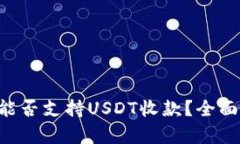 ### ETC钱包能否支持USDT收款？全面解析与未来趋势