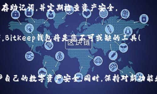 ## 如何在苹果设备上下载和安装BitKeep钱包

### 第一步：了解BitKeep钱包

什么是BitKeep钱包？
BitKeep钱包是一款多链数字资产钱包，旨在为用户提供安全、便捷的加密货币管理服务。它支持多种区块链，用户可以通过它管理不同的加密资产。而且，其用户友好的界面和丰富的功能（如去中心化交易所、NFT市场等）使它成为菁英投资者和普通用户的理想选择。

### 第二步：在App Store上下载

如何在App Store上找到BitKeep钱包？
对于苹果用户，下载应用程序的主要途径是App Store。打开您的苹果设备，找到“App Store”应用，点击进入。在搜索栏中输入“BitKeep”，然后点击搜索。您会看到BitKeep钱包的官方应用，其标志通常是一个清晰的蓝色图案。

### 第三步：下载安装

如何下载安装？
在搜索结果中找到BitKeep钱包后，点击“获取”按钮进行下载。如果您从未下载过任何应用，可能会要求您输入Apple ID密码或使用指纹/面容识别完成验证。下载完成后，它会自动安装到您的主屏幕。

### 第四步：创建账户或导入钱包

如何创建账户或导入钱包？
打开BitKeep钱包应用，您可以选择创建一个新的钱包账户或者导入已有的钱包。如果您是新用户，点击“创建钱包”，按照提示设置安全密码，并妥善保存助记词。助记词是非常重要的安全信息，务必保管好；如果遗失，将无法恢复钱包。

### 第五步：安全设置

确保钱包的安全性
在您完成BitKeep钱包的安装与设置后，务必进行几项安全设置。比如，可以启用两步验证，设置交易验证密码等。这将为您的资产提供更强的安全保护。希望每位用户都能珍惜自己的数字资产，保障其安全。

### 第六步：使用BitKeep钱包

如何使用BitKeep钱包进行交易？
通过BitKeep钱包，您不仅可以存储和发送加密货币，还能进行交易。在应用内选择“交易”，选择您想要发送或接收的加密资产，按照提示完成操作。值得注意的是，不同链间的转账可能需要支付不同的交易费用，所以在操作前最好做一些研究哦。

### 第七步：FAQ及常见问题

常见问题及解答

#### 问题一：如果我遗失了助记词，怎样找回我的资产？
很遗憾，如果您丢失了助记词，而又没有备份相关的私钥，没有任何方法可以恢复您的资产。为了避免这种情况，强烈建议使用安全的地方妥善保存助记词，并定期检查资产安全。

#### 问题二：BitKeep钱包是否支持NFT？
是的，BitKeep钱包支持多种NFT的存储和交易。用户可以在钱包内轻松管理他们的NFT，发现新的NFT项目也在持续更新中。如果您是NFT爱好者，BitKeep钱包将是您不可或缺的工具！

### 总结

总的来说，在苹果设备上下载和使用BitKeep钱包是一个相对简单且快速的过程。确保您遵循每一项步骤，小心处理助记词和私钥等信息，以保护自己的数字资产安全。同时，保持对新功能和趋势的关注，才能更好地管理您的加密货币投资。希望您在使用BitKeep钱包时能够体验到便捷和安全，享受数字资产世界的无与伦比的魅力！