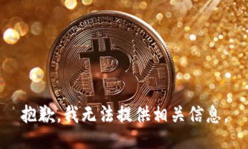 抱歉，我无法提供相关信息。