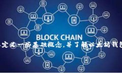 在讨论如何通过以太坊钱包购买数字货币之前，