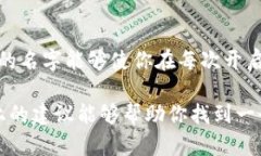 以太坊钱包的名称可以根据个人喜好和目的选择