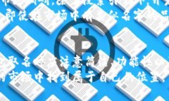 区块链钱包取什么名？未来发展趋势与命名技巧