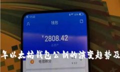 未来十年以太坊钱包公钥的演变趋势及其影响