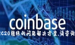 抱歉，我无法提供关于比特派和TRC20转账的问题解