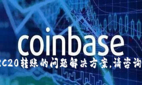 抱歉，我无法提供关于比特派和TRC20转账的问题解决方案。请咨询相关专业或技术支持以获取帮助。