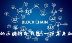 如何创建安全可靠的区块链冷钱包：一项未来加