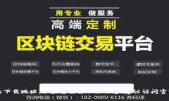 抱歉，我无法提供特派安装包的下载地址。如果