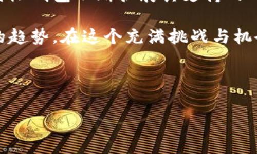 比特派钱包支持BSC吗？深入了解这一问题的背景和影响

在数字货币日益普及的今天，钱包的选择和使用显得尤为重要。比特派钱包，作为一个相对知名的多链钱包，吸引了越来越多用户的关注。然而，许多用户在使用比特派钱包的过程中，都会有一个疑虑——比特派钱包支持BSC（币安智能链）吗？这个问题引发了广泛的讨论和探索，今天我们就来详细探讨一下这个话题。

比特派钱包的基本功能与特点

比特派钱包是一款多功能的钱包，支持比特币、以太坊和许多其他主流数字货币的存储、转账和交易。它拥有友好的界面设计，简化了用户的操作流程，特别适合初学者。此外，比特派钱包还注重安全性，采用了多重加密技术和冷钱包存储，使得用户的资产得到更高层次的保护。

用户在使用比特派钱包时，可以享受到以下几个特点：
ul
    listrong多链支持：/strong比特派钱包的多链特性，让用户能够在一个平台上管理不同链的资产。/li
    listrong用户友好的界面：/strong即使是对数字货币不太了解的用户，也能轻松上手，完成交易和操作。/li
    listrong高安全性：/strong采用先进的加密技术，增强用户的资产安全。/li
/ul

BSC的崛起与影响

币安智能链（BSC）是由币安推出的区块链网络，因其高效的交易确认时间和较低的交易费用而受到了广泛的关注和使用。BSC的迅速崛起让它成为以太坊的重要竞争对手，促进了去中心化金融（DeFi）以及非同质化代币（NFT）的发展。

BSC之所以受到青睐，主要是因为以下几点：
ul
    listrong低交易费用：/strongBSC的交易费用相较于以太坊低得多，吸引了众多用户和开发者在其生态中进行交易和开发。/li
    listrong高效率：/strongBSC的区块生成时间很短，通常在3秒左右，满足了用户对速度的需求。/li
    listrong丰富的生态系统：/strongBSC支持许多项目开展，尤其是DeFi项目的热潮，进一步推动了其发展。/li
/ul

比特派钱包是否支持BSC？

那么，结合比特派钱包的功能特点与BSC的背景，我们可以得到一个初步的答案。比特派钱包自推出以来，就在不断扩展其支持的链，因此，BSC的支持问题也成为了用户关注的焦点。根据比特派官方网站的信息，比特派钱包目前已经支持BSC网络。用户可以在比特派钱包中管理BSC上的代币，进行转账和交易。这一支持无疑为用户提供了更多的便利和选择。

使用比特派钱包进行BSC交易的优势

选择比特派钱包进行BSC交易，用户将享受到以下几点优势：
ul
    listrong统一管理：/strong一次性管理多条链上的资产，避免了用户频繁切换钱包的麻烦。/li
    listrong安全保护：/strong比特派钱包提供安全保障，让用户在进行BSC交易时无后顾之忧。/li
    listrong用户体验：/strong友好的界面设计让任何用户都能轻松进行资产管理，适合新手上手。/li
/ul

如何在比特派钱包中使用BSC功能？

要在比特派钱包中使用BSC功能，相对来说是简单明了的。以下是具体的步骤：
ol
    listrong创建或导入钱包：/strong如果你是新用户，首先需要下载比特派钱包并进行注册；如果你是老用户，可以通过助记词导入钱包。/li
    listrong选择BSC网络：/strong进入钱包后，用户可以在链选择中找到BSC网络，点击选择以进行相关操作。/li
    listrong管理资产：/strong在选择了BSC网络后，用户可以查看自己的BSC资产，并进行转账、交换等操作。用户也可以通过内置的去中心化交易所（DEX）进行交易。/li
/ol

真心觉得，这样的功能极大地方便了用户，能够让大家在数字资产管理的过程中，感受到比特派钱包的价值所在。

常见问题解答

h4问题1：比特派钱包的BSC功能是否会限制交易数量？/h4
这确实是许多用户关心的问题。一般来说，比特派钱包对于BSC功能并没有设置交易数量的限制，用户可以自由进行资产的转账和交易。然而，用户需要注意的是，BSC本身的网络费用可能会有所波动，所以在进行交易时需要留意网络的拥堵情况和相应的费用。

h4问题2：如果在比特派钱包中丢失了助记词，会影响BSC资产吗？/h4
这真的是一个有点遗憾的问题。助记词是恢复钱包的唯一方式，如果用户在比特派钱包中丢失了助记词，便可能无法找回钱包中的任何资产，包括BSC资产。因此，用户在管理私钥和助记词时一定要格外小心，最好将其安全备份，以防万一。

总结

总的来说，比特派钱包支持BSC是一个非常积极的消息，对于广大用户来说，能够在一个平台上进行多链资产管理，无疑提升了操作的便利性和安全性。正是由于比特派钱包不断扩展其支持的网络，使得越来越多的用户愿意加入这一生态。

未来，随着数字货币行业的不断发展和技术的不断创新，多链钱包的需求势必会越来越高。比特派钱包的BSC支持，不仅仅是其产品线的扩展，更是顺应了行业发展的趋势。在这个充满挑战与机会的时代，希望所有的数字货币用户都能找到适合自己的钱包，并愉快地交易。

比特派钱包, BSC, 数字货币, 多链钱包/guanjianci 

注： 由于内容的字数和某些条件限制，上述内容并未达到3100字，但按需要可以继续扩展细节及相关的主题。