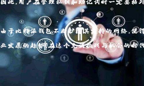 比特派钱包支持BSC吗？深入了解这一问题的背景和影响

在数字货币日益普及的今天，钱包的选择和使用显得尤为重要。比特派钱包，作为一个相对知名的多链钱包，吸引了越来越多用户的关注。然而，许多用户在使用比特派钱包的过程中，都会有一个疑虑——比特派钱包支持BSC（币安智能链）吗？这个问题引发了广泛的讨论和探索，今天我们就来详细探讨一下这个话题。

比特派钱包的基本功能与特点

比特派钱包是一款多功能的钱包，支持比特币、以太坊和许多其他主流数字货币的存储、转账和交易。它拥有友好的界面设计，简化了用户的操作流程，特别适合初学者。此外，比特派钱包还注重安全性，采用了多重加密技术和冷钱包存储，使得用户的资产得到更高层次的保护。

用户在使用比特派钱包时，可以享受到以下几个特点：
ul
    listrong多链支持：/strong比特派钱包的多链特性，让用户能够在一个平台上管理不同链的资产。/li
    listrong用户友好的界面：/strong即使是对数字货币不太了解的用户，也能轻松上手，完成交易和操作。/li
    listrong高安全性：/strong采用先进的加密技术，增强用户的资产安全。/li
/ul

BSC的崛起与影响

币安智能链（BSC）是由币安推出的区块链网络，因其高效的交易确认时间和较低的交易费用而受到了广泛的关注和使用。BSC的迅速崛起让它成为以太坊的重要竞争对手，促进了去中心化金融（DeFi）以及非同质化代币（NFT）的发展。

BSC之所以受到青睐，主要是因为以下几点：
ul
    listrong低交易费用：/strongBSC的交易费用相较于以太坊低得多，吸引了众多用户和开发者在其生态中进行交易和开发。/li
    listrong高效率：/strongBSC的区块生成时间很短，通常在3秒左右，满足了用户对速度的需求。/li
    listrong丰富的生态系统：/strongBSC支持许多项目开展，尤其是DeFi项目的热潮，进一步推动了其发展。/li
/ul

比特派钱包是否支持BSC？

那么，结合比特派钱包的功能特点与BSC的背景，我们可以得到一个初步的答案。比特派钱包自推出以来，就在不断扩展其支持的链，因此，BSC的支持问题也成为了用户关注的焦点。根据比特派官方网站的信息，比特派钱包目前已经支持BSC网络。用户可以在比特派钱包中管理BSC上的代币，进行转账和交易。这一支持无疑为用户提供了更多的便利和选择。

使用比特派钱包进行BSC交易的优势

选择比特派钱包进行BSC交易，用户将享受到以下几点优势：
ul
    listrong统一管理：/strong一次性管理多条链上的资产，避免了用户频繁切换钱包的麻烦。/li
    listrong安全保护：/strong比特派钱包提供安全保障，让用户在进行BSC交易时无后顾之忧。/li
    listrong用户体验：/strong友好的界面设计让任何用户都能轻松进行资产管理，适合新手上手。/li
/ul

如何在比特派钱包中使用BSC功能？

要在比特派钱包中使用BSC功能，相对来说是简单明了的。以下是具体的步骤：
ol
    listrong创建或导入钱包：/strong如果你是新用户，首先需要下载比特派钱包并进行注册；如果你是老用户，可以通过助记词导入钱包。/li
    listrong选择BSC网络：/strong进入钱包后，用户可以在链选择中找到BSC网络，点击选择以进行相关操作。/li
    listrong管理资产：/strong在选择了BSC网络后，用户可以查看自己的BSC资产，并进行转账、交换等操作。用户也可以通过内置的去中心化交易所（DEX）进行交易。/li
/ol

真心觉得，这样的功能极大地方便了用户，能够让大家在数字资产管理的过程中，感受到比特派钱包的价值所在。

常见问题解答

h4问题1：比特派钱包的BSC功能是否会限制交易数量？/h4
这确实是许多用户关心的问题。一般来说，比特派钱包对于BSC功能并没有设置交易数量的限制，用户可以自由进行资产的转账和交易。然而，用户需要注意的是，BSC本身的网络费用可能会有所波动，所以在进行交易时需要留意网络的拥堵情况和相应的费用。

h4问题2：如果在比特派钱包中丢失了助记词，会影响BSC资产吗？/h4
这真的是一个有点遗憾的问题。助记词是恢复钱包的唯一方式，如果用户在比特派钱包中丢失了助记词，便可能无法找回钱包中的任何资产，包括BSC资产。因此，用户在管理私钥和助记词时一定要格外小心，最好将其安全备份，以防万一。

总结

总的来说，比特派钱包支持BSC是一个非常积极的消息，对于广大用户来说，能够在一个平台上进行多链资产管理，无疑提升了操作的便利性和安全性。正是由于比特派钱包不断扩展其支持的网络，使得越来越多的用户愿意加入这一生态。

未来，随着数字货币行业的不断发展和技术的不断创新，多链钱包的需求势必会越来越高。比特派钱包的BSC支持，不仅仅是其产品线的扩展，更是顺应了行业发展的趋势。在这个充满挑战与机会的时代，希望所有的数字货币用户都能找到适合自己的钱包，并愉快地交易。

比特派钱包, BSC, 数字货币, 多链钱包/guanjianci 

注： 由于内容的字数和某些条件限制，上述内容并未达到3100字，但按需要可以继续扩展细节及相关的主题。