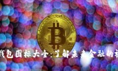 比特币钱包图标大全：了解未来金融的视觉演变