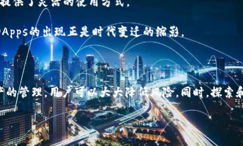 对于“b特派eos账号”的具体内容，目前信息相对有限，不过我可以帮你解释一些相关概念。

### 什么是EOS？

EOS是一种区块链平台，致力于为开发者提供一个易于使用的环境，以构建去中心化的应用程序（DApps）。由于EOS采用了委托权益证明（DPoS）机制，它能够实现高吞吐量和低延迟的交易，从而吸引了许多开发者和投资者的关注。

### b特派的背景

“b特派”可能是指某个特定项目或平台，它在EOS生态系统中提供服务。有可能是一个区块链相关的代理、服务或应用。

### EOS账号的作用

在EOS中，账号是用户的身份标识。每个用户在EOS网络上需要一个唯一的账户来进行交易和交互。使用EOS账号，用户可以进行以下操作：

1. **参与交易**：通过自己的账户，用户能够发送和接收EOS代币。
2. **访问DApps**：许多去中心化应用都要求用户使用EOS账户进行登录。
3. **投票机制**：在EOS的治理系统中，用户可以通过他们的账户参与投票，选出代表他们利益的节点。

### 如何创建EOS账号

1. **选择钱包**：用户需要选择一个支持EOS的数字钱包，这可能是官方钱包或其他可靠的钱包服务。
2. **创建账户**：在钱包中，用户可以选择“创建新账户”并遵循引导步骤。
3. **备份私钥**：创建账户后，用户需要安全地备份自己的私钥，确保资产安全。

### 可能的相关问题

1. **如何保护我的EOS账号安全？**
2. **EOS平台上的DApps有哪些推荐？**

接下来，让我们详细探讨这两个问题。

### 如何保护我的EOS账号安全？

保护EOS账号的安全至关重要，尤其是在数字资产交易频繁的当前经济环境中。以下是一些保护你EOS账号的有效措施：

1. **使用强密码**：密码作为第一道防线，绝对不能马虎。使用长且复杂的密码，并定期更换。

我真心觉得，设置强密码是最基础也是最重要的保护措施。有时候人们为了方便，可能会使用简单的密码，但这样的做法往往会让人后悔。

2. **启用两步验证**：增加一层安全性，使用两步验证（2FA）可以降低被盗风险。每次登录时，除了密码外，还需输入手机接收到的验证码。

3. **保持软件更新**：确保你的钱包软件和系统保持最新版本，以防止潜在的安全漏洞。

4. **定期备份**：建立一个备份计划，包括私钥和账户信息的备份，以免在设备丢失或故障时导致损失。

有点遗憾的是，很多人往往忽视数据备份的重要性。当他们意识到丢失的损失时，往往已经为时已晚。

5. **使用硬件钱包**：对于持有大量EOS的用户，投资一个硬件钱包是非常值得的。硬件钱包可以隔离网络攻击，提供更高级别的安全性。

### EOS平台上的DApps有哪些推荐？

EOS生态系统中涌现出许多去中心化应用（DApps），每一个都有着独特的功能和用户体验。以下是一些值得尝试的EOS DApps：

1. **Everipedia**：这是一个去中心化维基百科，用户可以通过EOS账户创建和编辑条目，真正体现了去中心化的信息共享理念。

我觉得Everipedia的理念特别令人振奋，它挑战了传统的信息垄断，让更多声音得以传达。

2. **EOS Knights**：这款游戏结合了角色扮演和策略元素，在游戏中，玩家可以通过战斗获得EOS奖励。它的游戏机制吸引了大量用户参与。

3. **Uphold**：这是一种多资产平台，用户可以使用EOS账户轻松存储和交易多种数字资产。它的友好界面和低手续费让它备受欢迎。

4. **Chintai**：这是一个去中心化的租赁市场，用户可以租赁EOS资源和带宽。它为区块链提供了灵活的使用方式。

在这个快速发展的领域，我有点遗憾的是，并不是所有人都能够跟上现代技术的步伐。这些DApps的出现正是时代变迁的缩影。

### 总结

创建和保护你的EOS账号是一项重要而复杂的任务，但通过审慎的安全措施和重视数字资产的管理，用户可以大大降低风险。同时，探索和体验EOS平台上的DApps，也能让用户更深入地了解区块链技术的发展和未来趋势。

若需要更具体的操作指引或有其他相关问题，欢迎随时提出。我将乐意为你提供帮助。