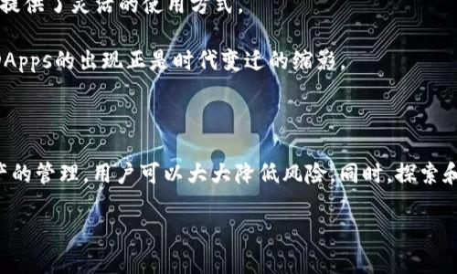 对于“b特派eos账号”的具体内容，目前信息相对有限，不过我可以帮你解释一些相关概念。

### 什么是EOS？

EOS是一种区块链平台，致力于为开发者提供一个易于使用的环境，以构建去中心化的应用程序（DApps）。由于EOS采用了委托权益证明（DPoS）机制，它能够实现高吞吐量和低延迟的交易，从而吸引了许多开发者和投资者的关注。

### b特派的背景

“b特派”可能是指某个特定项目或平台，它在EOS生态系统中提供服务。有可能是一个区块链相关的代理、服务或应用。

### EOS账号的作用

在EOS中，账号是用户的身份标识。每个用户在EOS网络上需要一个唯一的账户来进行交易和交互。使用EOS账号，用户可以进行以下操作：

1. **参与交易**：通过自己的账户，用户能够发送和接收EOS代币。
2. **访问DApps**：许多去中心化应用都要求用户使用EOS账户进行登录。
3. **投票机制**：在EOS的治理系统中，用户可以通过他们的账户参与投票，选出代表他们利益的节点。

### 如何创建EOS账号

1. **选择钱包**：用户需要选择一个支持EOS的数字钱包，这可能是官方钱包或其他可靠的钱包服务。
2. **创建账户**：在钱包中，用户可以选择“创建新账户”并遵循引导步骤。
3. **备份私钥**：创建账户后，用户需要安全地备份自己的私钥，确保资产安全。

### 可能的相关问题

1. **如何保护我的EOS账号安全？**
2. **EOS平台上的DApps有哪些推荐？**

接下来，让我们详细探讨这两个问题。

### 如何保护我的EOS账号安全？

保护EOS账号的安全至关重要，尤其是在数字资产交易频繁的当前经济环境中。以下是一些保护你EOS账号的有效措施：

1. **使用强密码**：密码作为第一道防线，绝对不能马虎。使用长且复杂的密码，并定期更换。

我真心觉得，设置强密码是最基础也是最重要的保护措施。有时候人们为了方便，可能会使用简单的密码，但这样的做法往往会让人后悔。

2. **启用两步验证**：增加一层安全性，使用两步验证（2FA）可以降低被盗风险。每次登录时，除了密码外，还需输入手机接收到的验证码。

3. **保持软件更新**：确保你的钱包软件和系统保持最新版本，以防止潜在的安全漏洞。

4. **定期备份**：建立一个备份计划，包括私钥和账户信息的备份，以免在设备丢失或故障时导致损失。

有点遗憾的是，很多人往往忽视数据备份的重要性。当他们意识到丢失的损失时，往往已经为时已晚。

5. **使用硬件钱包**：对于持有大量EOS的用户，投资一个硬件钱包是非常值得的。硬件钱包可以隔离网络攻击，提供更高级别的安全性。

### EOS平台上的DApps有哪些推荐？

EOS生态系统中涌现出许多去中心化应用（DApps），每一个都有着独特的功能和用户体验。以下是一些值得尝试的EOS DApps：

1. **Everipedia**：这是一个去中心化维基百科，用户可以通过EOS账户创建和编辑条目，真正体现了去中心化的信息共享理念。

我觉得Everipedia的理念特别令人振奋，它挑战了传统的信息垄断，让更多声音得以传达。

2. **EOS Knights**：这款游戏结合了角色扮演和策略元素，在游戏中，玩家可以通过战斗获得EOS奖励。它的游戏机制吸引了大量用户参与。

3. **Uphold**：这是一种多资产平台，用户可以使用EOS账户轻松存储和交易多种数字资产。它的友好界面和低手续费让它备受欢迎。

4. **Chintai**：这是一个去中心化的租赁市场，用户可以租赁EOS资源和带宽。它为区块链提供了灵活的使用方式。

在这个快速发展的领域，我有点遗憾的是，并不是所有人都能够跟上现代技术的步伐。这些DApps的出现正是时代变迁的缩影。

### 总结

创建和保护你的EOS账号是一项重要而复杂的任务，但通过审慎的安全措施和重视数字资产的管理，用户可以大大降低风险。同时，探索和体验EOS平台上的DApps，也能让用户更深入地了解区块链技术的发展和未来趋势。

若需要更具体的操作指引或有其他相关问题，欢迎随时提出。我将乐意为你提供帮助。