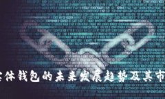 USDT实体钱包的未来发展趋势及其市场影响