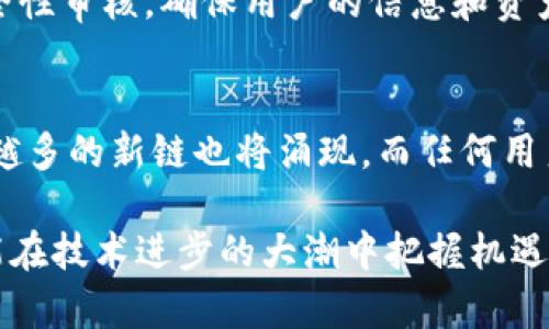   如何在Bitkeep钱包中添加新链：未来区块链技术的发展趋势 / 

 guanjianci Bitkeep钱包, 新链, 区块链技术, 钱包功能 /guanjianci 

引言
说到数字钱包，我们都知道现在的市场上有许许多多的选择。但是，Bitkeep钱包无疑是其中一个备受瞩目的选择。它支持多种区块链，具有极强的灵活性和便捷性，适合各种用户的需求。而今天，我们就来聊聊如何在Bitkeep钱包中添加新链，以及它在未来区块链技术中的发展趋势。

Bitkeep钱包的基本概述
Bitkeep钱包是一款去中心化的数字资产管理工具，通过支持多条公链，用户可以在一个钱包中管理多种数字资产。这种多链支持的能力让用户无需在不同的钱包间切换，为资产管理提供了极大的便利。就其界面设计和用户体验而言，它也相对友好，因此受到许多新手用户的青睐。

添加新链的重要性
随着区块链技术的迅速发展，越来越多的项目和链应运而生。为了满足这些趋势，数字钱包的适应性显得尤为重要。使用Bitkeep钱包添加新链，能让用户及时接入新的项目与投资机会，保持资产的灵活性和流动性。这不仅是个人用户的需求，也是市场趋势所推动的。

在Bitkeep钱包中添加新链的步骤
其实，在Bitkeep钱包中添加新链并不是一件复杂的事情。以下是简单易懂的步骤，帮助你快速上手：

ol
listrong下载与安装/strong:如果你还没有下载Bitkeep钱包，可以前往其官方网站或应用商店进行下载安装。/li
listrong创建或导入钱包/strong:打开应用后，如果你是新用户，可以选择创建新钱包；如果你是老用户，可以根据提示选择导入钱包。/li
listrong进入主界面/strong:完成钱包创建后，你将看到主界面，其中会列出当前支持的链。/li
listrong添加新链/strong:在主界面中，寻找“添加链”选项。点击后，系统会列出支持的所有新链。如果你想添加的链已经在列表中，直接点击即可。/li
listrong根据指引设置/strong:如果你所需添加的链没有完全自动导入，系统会要求你输入一些信息，比如RPC URL等。这里建议参考该链的官方文档。/li
listrong完成添加/strong:最后，确认所有信息无误，点击“完成”按钮就能够添加新链成功了。你可以在主界面查看到新链的状态。/li
/ol

对未来的展望
当我们谈论添加新链的功能时，往往不仅仅是今天的趋势。展望未来，随着区块链技术的不断进步，我们可以预见将会有更多的新应用场景出现，比如DeFi、NFT、Web3等。数字钱包的角色正在逐步向“超级钱包”的方向发展，整合更多的功能与平台。因此，Bitkeep钱包未来可能会持续与更新自己的链支持。

从用户的角度来看，这意味着我们需要时刻关注这些变化。随着新技术不断涌现，钱包需要具备足够的适应性来处理复杂的资产管理需求。Bitkeep钱包的多链支持能力，使得它在这个领域依然保持竞争力，同时也给用户创造了无限可能性。

相关问题讨论
h4问题一：为什么选择Bitkeep钱包而不是其他钱包？/h4
真心觉得，在选择钱包时，不同人有不同的需求。有些用户可能更关注钱包的安全性，而有些用户可能会更在乎使用方便与否。Bitkeep钱包的多链支持是它最大的亮点之一。相比单链钱包，Bitkeep能够让用户在一个平台上管理多种数字资产，这样可以为用户带来更大的便利。

此外，Bitkeep钱包的用户界面也非常友好，操作步骤简单明了。即便是初次接触区块链的新手，也能够迅速上手。再者，Bitkeep还不断完善自身的功能，跟随市场的变化而做出相应的调整，这样也增强了它在用户心目中的地位。

h4问题二：如何保证添加链的安全性？/h4
有点遗憾的是，安全性总是一个值得关注的话题。当我们添加新链时，尤其需要留意相关信息的准确性。如果是链的正式文档中提供的RPC URL与其他设置，通常比较可靠。而非官方来源的信息，可能存在安全隐患。

不仅如此，在进行这些操作时，也建议定期更新钱包，以保证你使用的是最新版本。相对成熟的钱包品牌，也通常会在添加新链时进行安全性审核，确保用户的信息和资产受到保护。而要进一步提升钱包的安全性，用户也可以考虑使用硬件钱包与Bitkeep进行结合，增加守护层级。

结论
综上所述，Bitkeep钱包通过其易用性与多链的支持能力，为用户提供了良好的资产管理体验。随着区块链技术的不断发展与更新，越来越多的新链也将涌现，而任何用户都能通过便捷的方式将其添加到自己的钱包之中。未来，Bitkeep将会继续发展，以应对瞬息万变的区块链世界。

通过理解如何在Bitkeep钱包中添加新链，以及关注到未来区块链技术的趋势与挑战，用户不仅可以提升自己的数字资产管理能力，更能在技术进步的大潮中把握机遇、规避风险。希望每一位用户都能在这个数字化的时代，收获属于自己的财富与智慧。