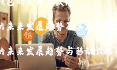 关于比特派钱包的使用与发展

比特派钱包的未来发展趋势及其在移动设备上的应用

比特派钱包的未来发展趋势与移动设备的完美结合