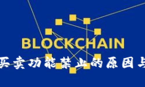 BitP钱包一键买卖功能禁止的原因与未来发展趋势