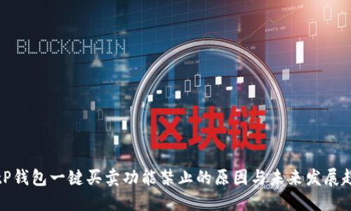 BitP钱包一键买卖功能禁止的原因与未来发展趋势
