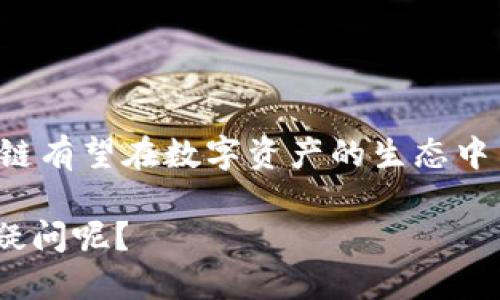 关于“bk钱包怎么看波场链的排名”的问题，以下是一些详细信息，供您参考。

### BK钱包介绍

BK钱包是一款便捷的数字货币钱包，支持多种区块链资产的存储与交易。用户可以通过BK钱包管理自己的数字货币资产，包括波场（TRON）链上的多种代币。

### 如何查看波场链的排名

要在BK钱包中查看波场链的排名，可以按照以下步骤进行操作：

1. **下载并安装BK钱包**：首先，您需要在手机应用商店中下载BK钱包，安装完成后打开应用。

2. **创建或导入钱包**：如果您是新用户，可以选择创建一个新的钱包；如果您已有钱包，可以选择导入您的钱包地址。

3. **选择波场链**：在BK钱包的界面中，找到波场（TRON）链。通常在钱包的资产列表中，您会看到多个区块链的选项，选择波场即可。

4. **查看排名信息**：选择波场链后，BK钱包会显示该链上的各种代币及其当前价格、市值、流通量等信息。排名通常会基于市值进行排序。

5. **分析市场动态**：除了查看当前的排名，BK钱包还提供实时的市场数据，您可以通过这些信息分析波场链的表现以及未来的投资潜力。

### 未來的趋势与波场链的地位

波场链（TRON）作为一个去中心化的平台，其未来的发展趋向值得关注。随着区块链技术的进步，波场链的应用场景正在不断扩展，从内容创作、数字娱乐到去中心化金融（DeFi）、非同质化代币（NFT）的领域都有所涉足。

#### 波场链在内容创作中的应用

波场链的初衷是在区块链上构建数字内容的自由流通平台。在未来，随着内容创作者对去中心化平台的需求增加，波场链可能会进一步增强其在内容创作方面的地位。创作者可以直接与受众建立联系，从而减少中介的费用，这对提高创作者的收益具有重要意义。

#### DeFi与波场链的融合

数字金融是另一个波场链发展的前景。DeFi的兴起使更多用户开始关注数字资产的收益，波场链的低交易费用和快速的交易确认时间，使其能够吸引众多用户参与到DeFi项目中。未来，波场链可能会推出更多相关的金融产品和服务，以满足市场的需求。

#### NFT市场的发展

随着NFT的流行，波场链也在积极参与这个市场。未来，我们可能会看到越来越多的艺术家和创作者选择波场链来铸造和交易他们的NFT，进一步提升该链的市场排名和影响力。

### 可能相关的问题

#### 问题一：波场链的优势有哪些？

波场链拥有多个优势，使其在众多区块链中脱颖而出。这些优势包括：

1. **高吞吐量**：波场链每秒可以处理数千笔交易，这使得其在高频交易场景中非常有用。
  
2. **低手续费**：与许多其他区块链相比，波场链的交易手续费极低，这对用户来说是一个巨大的吸引力。

3. **去中心化应用程序（DApp）的多样性**：波场链上已经有多个成功的DApp，这些应用覆盖游戏、金融及社交等多个领域。

4. **强大的社区支持**：波场链拥有一个活跃的开发者社区和用户基础，使其能够持续创新与发展。

### 收尾

未来波场链的发展是非常值得期待的，虽然目前市场竞争激烈，但凭借其独特的技术优势和多样化的应用场景，波场链有望在数字资产的生态中占据一席之地。

希望以上信息能对您有所帮助！对于BK钱包如何查看波场链的排名以及波场链的未来发展趋势，您是否还有更多的疑问呢？