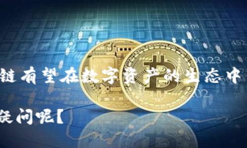 关于“bk钱包怎么看波场链的排名”的问题，以下是一些详细信息，供您参考。

### BK钱包介绍

BK钱包是一款便捷的数字货币钱包，支持多种区块链资产的存储与交易。用户可以通过BK钱包管理自己的数字货币资产，包括波场（TRON）链上的多种代币。

### 如何查看波场链的排名

要在BK钱包中查看波场链的排名，可以按照以下步骤进行操作：

1. **下载并安装BK钱包**：首先，您需要在手机应用商店中下载BK钱包，安装完成后打开应用。

2. **创建或导入钱包**：如果您是新用户，可以选择创建一个新的钱包；如果您已有钱包，可以选择导入您的钱包地址。

3. **选择波场链**：在BK钱包的界面中，找到波场（TRON）链。通常在钱包的资产列表中，您会看到多个区块链的选项，选择波场即可。

4. **查看排名信息**：选择波场链后，BK钱包会显示该链上的各种代币及其当前价格、市值、流通量等信息。排名通常会基于市值进行排序。

5. **分析市场动态**：除了查看当前的排名，BK钱包还提供实时的市场数据，您可以通过这些信息分析波场链的表现以及未来的投资潜力。

### 未來的趋势与波场链的地位

波场链（TRON）作为一个去中心化的平台，其未来的发展趋向值得关注。随着区块链技术的进步，波场链的应用场景正在不断扩展，从内容创作、数字娱乐到去中心化金融（DeFi）、非同质化代币（NFT）的领域都有所涉足。

#### 波场链在内容创作中的应用

波场链的初衷是在区块链上构建数字内容的自由流通平台。在未来，随着内容创作者对去中心化平台的需求增加，波场链可能会进一步增强其在内容创作方面的地位。创作者可以直接与受众建立联系，从而减少中介的费用，这对提高创作者的收益具有重要意义。

#### DeFi与波场链的融合

数字金融是另一个波场链发展的前景。DeFi的兴起使更多用户开始关注数字资产的收益，波场链的低交易费用和快速的交易确认时间，使其能够吸引众多用户参与到DeFi项目中。未来，波场链可能会推出更多相关的金融产品和服务，以满足市场的需求。

#### NFT市场的发展

随着NFT的流行，波场链也在积极参与这个市场。未来，我们可能会看到越来越多的艺术家和创作者选择波场链来铸造和交易他们的NFT，进一步提升该链的市场排名和影响力。

### 可能相关的问题

#### 问题一：波场链的优势有哪些？

波场链拥有多个优势，使其在众多区块链中脱颖而出。这些优势包括：

1. **高吞吐量**：波场链每秒可以处理数千笔交易，这使得其在高频交易场景中非常有用。
  
2. **低手续费**：与许多其他区块链相比，波场链的交易手续费极低，这对用户来说是一个巨大的吸引力。

3. **去中心化应用程序（DApp）的多样性**：波场链上已经有多个成功的DApp，这些应用覆盖游戏、金融及社交等多个领域。

4. **强大的社区支持**：波场链拥有一个活跃的开发者社区和用户基础，使其能够持续创新与发展。

### 收尾

未来波场链的发展是非常值得期待的，虽然目前市场竞争激烈，但凭借其独特的技术优势和多样化的应用场景，波场链有望在数字资产的生态中占据一席之地。

希望以上信息能对您有所帮助！对于BK钱包如何查看波场链的排名以及波场链的未来发展趋势，您是否还有更多的疑问呢？