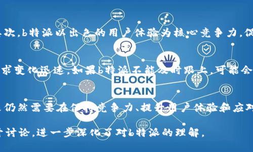 关于“b特派是中国的吗”的问题，确实引发了许多人的关注和讨论。在知乎等平台上，用户会对b特派的背景、发展及其与中国的关系进行深入探讨。这里我们将对此进行详细分析，回答相关问题，并加入一些个人情感的表达，使内容更为贴近人心。

什么是b特派？
b特派，全称为“B特派”，是一种新兴的线上服务平台，用户可以通过它进行多种消费和服务体验。它集成了社交、购物、娱乐等多种功能，满足用户多样化的需求。虽然它在某些功能上与其他平台相似，但独特的运营模式和丰富的内容吸引了大量用户的关注。

b特派的背景
b特派是由一群有着丰富互联网行业经验的年轻创始人团队创建的，目标在于打破传统电商的界限，将社交与消费紧密结合。不少用户在使用b特派的过程中，能感受到这一平台独特的“人性化”设计。用户不仅可以在平台上找到自己喜欢的商品，还能在使用过程中与其他用户分享心得与体验。

b特派的中国市场
关于b特派是否为中国平台，答案是肯定的。虽然b特派的创始团队可能有一些国际背景，但它的发展重点确实在中国市场。随着中国市场的不断扩大和年轻用户的购买力提升，b特派顺应潮流，致力于在国内进行深耕，特别是在二三线城市，它的影响力正在不断上升。

用户在b特派上的体验
许多用户对b特派的体验给予了高度评价，尤其在交易的便捷性和产品的丰富性方面。用户可以轻松找到各类产品，并进行比较和选择。而且，平台的社区功能也让许多消费者在购物的同时，享受到了一定的社交乐趣。不过，也有一些用户提出了对平台内容质量的担忧，认为部分内容没有经过严密审核，可能影响购物体验。

b特派的未来发展趋势
随着越来越多的用户涌向线上购物，b特派面临着巨大的市场机遇。在未来的发展中，如何提升产品质量、强化用户社区体验将成为重要方向。同时，b特派可能会进一步探索与更多品牌的合作，丰富其产品线，以满足用户日益增长的需求。

相关问题讨论
在探讨b特派的过程中，不禁会提出一些相关的问题，比如：b特派的市场竞争力如何？它将面临哪些挑战？对此，我们将一一作答。

问题一：b特派的市场竞争力如何？
在当前这个竞争激烈的市场环境中，b特派的市场竞争力来自几个方面。首先，它拥有广泛的用户基础，尤其是在年轻人群中被广泛接受。其次，b特派以出色的用户体验为核心竞争力，促进了用户的粘性和回访率。此外，b特派的营销策略也相对灵活，能够适时调整以适应市场的变化。

问题二：b特派将面临哪些挑战？
尽管b特派目前发展迅速，但也不可避免地将面临多重挑战。首先，市场竞争加剧，许多新兴平台进入市场，带来相当的压力。其次，用户的需求变化迅速，如果b特派不能及时跟上，可能会失去一些用户的青睐。同时，商品质量与售后服务也将是考验平台的重要因素。如果不加以重视，用户的购物体验可能受到影响。

总结
综上所述，b特派作为一个中国的线上服务平台，凭借其灵活的运营模式和丰富的用户体验，正在获得越来越多用户的认可。然而，它的未来仍然需要在保持竞争力、提升用户体验和应对市场挑战等方面不断努力。真心希望b特派能在未来的发展中，继续保持创新，为用户创造更多的价值。

这个和内容结构为读者提供了全面的信息，并通过强调关键词与情感表达，增加了内容的可读性和亲和力。同时，围绕用户可能的疑问展开讨论，进一步深化了对b特派的理解。