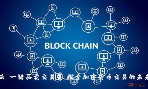 比特派 一键买卖交易员：探索加密货币交易的未来趋势