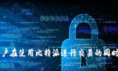 比特派（Bitpie）是一款流行的数字货币钱包，除