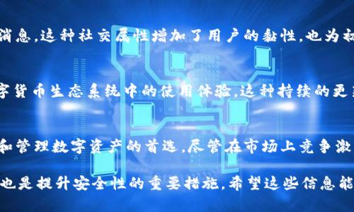 比特派（Bitpie）是一款知名的数字钱包，专注于提供安全、便捷的虚拟货币存储和管理服务。以下是比特派假钱包的一些特点和功能介绍。

安全性高
比特派钱包采用了多重安全机制，包括但不限于私钥离线存储、强加密技术以及生物识别验证。用户的私钥不会上传至服务器，而是保存在本地设备中，这极大地提高了用户资产的安全性。

用户友好的界面
比特派钱包在设计上注重用户体验，其界面，易于操作。无论是新手还是老玩家，都可以轻松上手，快速完成数字货币的转账、接收以及查看资产状况等操作。

多种货币支持
支持多种主流和小众数字货币，包括比特币、以太坊、莱特币等，用户可以通过比特派钱包进行跨链操作，方便地进行多种货币之间的转换。

快速交易功能
比特派钱包具备高效的交易处理能力，用户可以实现快速的资产转移。它的网络连接稳定，极大地减少了交易延迟，使得用户在交易时能够获得更好的体验。

强大的社区支持
比特派钱包拥有活跃的用户社区，用户可以在社区内分享经验、讨论技术问题，甚至获得关于市场动态的最新消息。这种社交属性增加了用户的黏性，也为初心者提供了交流和学习的空间。

定期更新与功能扩展
比特派钱包团队定期推出更新，修复漏洞并推出新功能，比如集成去中心化交易所（DEX）功能，提升用户在数字货币生态系统中的使用体验。这种持续的更新和扩展，体现了团队对用户体验的重视。

总结
比特派假钱包凭借其安全性、用户友好的界面、多种货币支持和强大的社区支持等特点，成为了许多用户存储和管理数字资产的首选。尽管在市场上竞争激烈，但比特派依然凭借其优势脱颖而出。这款钱包对于新手用户和有经验的交易者来说，都是一个不错的选择。

当然，在使用数字钱包时，用户仍需保持警惕，避免掉入钓鱼和欺诈的陷阱。同时，定期备份资产、保持软件更新也是提升安全性的重要措施。希望这些信息能够有效帮助到您更好地理解比特派假钱包的特点与优势。如果您还有其他问题，欢迎随时提出。