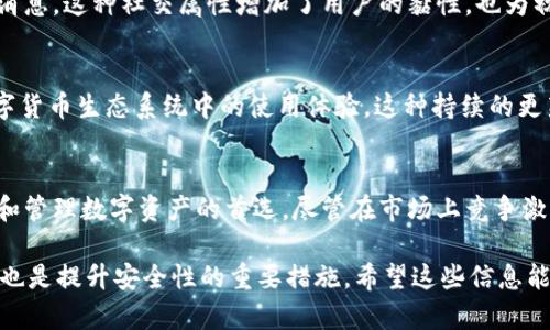 比特派（Bitpie）是一款知名的数字钱包，专注于提供安全、便捷的虚拟货币存储和管理服务。以下是比特派假钱包的一些特点和功能介绍。

安全性高
比特派钱包采用了多重安全机制，包括但不限于私钥离线存储、强加密技术以及生物识别验证。用户的私钥不会上传至服务器，而是保存在本地设备中，这极大地提高了用户资产的安全性。

用户友好的界面
比特派钱包在设计上注重用户体验，其界面，易于操作。无论是新手还是老玩家，都可以轻松上手，快速完成数字货币的转账、接收以及查看资产状况等操作。

多种货币支持
支持多种主流和小众数字货币，包括比特币、以太坊、莱特币等，用户可以通过比特派钱包进行跨链操作，方便地进行多种货币之间的转换。

快速交易功能
比特派钱包具备高效的交易处理能力，用户可以实现快速的资产转移。它的网络连接稳定，极大地减少了交易延迟，使得用户在交易时能够获得更好的体验。

强大的社区支持
比特派钱包拥有活跃的用户社区，用户可以在社区内分享经验、讨论技术问题，甚至获得关于市场动态的最新消息。这种社交属性增加了用户的黏性，也为初心者提供了交流和学习的空间。

定期更新与功能扩展
比特派钱包团队定期推出更新，修复漏洞并推出新功能，比如集成去中心化交易所（DEX）功能，提升用户在数字货币生态系统中的使用体验。这种持续的更新和扩展，体现了团队对用户体验的重视。

总结
比特派假钱包凭借其安全性、用户友好的界面、多种货币支持和强大的社区支持等特点，成为了许多用户存储和管理数字资产的首选。尽管在市场上竞争激烈，但比特派依然凭借其优势脱颖而出。这款钱包对于新手用户和有经验的交易者来说，都是一个不错的选择。

当然，在使用数字钱包时，用户仍需保持警惕，避免掉入钓鱼和欺诈的陷阱。同时，定期备份资产、保持软件更新也是提升安全性的重要措施。希望这些信息能够有效帮助到您更好地理解比特派假钱包的特点与优势。如果您还有其他问题，欢迎随时提出。