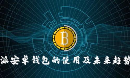 比特派安卓钱包的使用及未来趋势解析