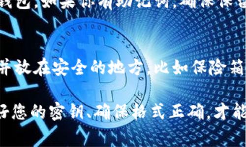 导入密钥失败通常是由多种原因造成的，下面我会详细介绍可能的原因以及解决的方法。

1. 密钥格式不正确
导入时，如果密钥的格式不正确，就会导致导入失败。确保您导入的密钥是正确的，并符合BK钱包要求的格式。例如，某些钱包要求私钥以特定字符开始，或者必须是特定长度的字符串。

2. 密钥被损坏或丢失部分
如果您手动输入密钥，有可能输入错误，这也会导致失败。建议在导入时使用剪贴板复制粘贴，避免手动输入时出现拼写错误。

3. 钱包版本不兼容
如果您使用的BK钱包版本与您导入的密钥来源不兼容，导入也会失败。有时候，新版本的钱包可能不支持较旧版本的密钥，您需要查看官方文档或更新应用程序。

4. 网络问题
有时候，导入密钥涉及与区块链的互动，网络连接不稳定也可能导致操作失败。确保您有稳定的网络连接，如果可能，尝试在不同的网络环境下进行导入。

5. 钱包的安全设置
某些情况下，BK钱包可能由于其安全设置（如两步验证或其他安全措施）而阻止密钥导入。这建议检查应用的安全设置，并确保在导入时能够正常通过验证。

6. 系统权限问题
可能是您的设备安全设置或权限不允许BK钱包应用进行相关操作。确保该应用有必要的系统权限，特别是在移动设备上，可能需要调整一些权限设置。

疑问解答

h4问题一：如果导入密钥总是失败，有没有其他替代办法来恢复我的钱包？/h4
真的很遗憾，如果密钥导入失败，可能会让您感到非常挫败。不过，您可以尝试通过其他方法来恢复钱包。如果你有助记词，确保保留并使用它来恢复钱包。助记词通常是更简单且更直观的选项。

h4问题二：我应该如何安全地保存我的密钥？/h4
这是个非常重要的问题！密钥如同您钱包的银行密码，务必要妥善保管。您可以考虑将密钥写下来，并放在安全的地方，比如保险箱，或者使用密码管理工具来存储它。同时，尽量避免将密钥保存在网络设备上，以免被恶意软件攻击。

通过以上信息，希望能解答您对BK钱包导入密钥失败的疑惑，并提供有用的解决方案和建议。保护好您的密钥、确保格式正确，才能更安全地管理您的数字资产。