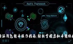 比特派钱包转币操作指南：轻松掌握虚拟币转账