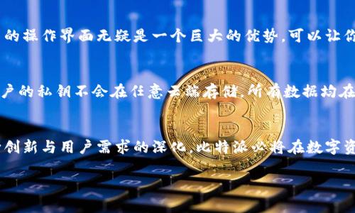 比特派区块链：重塑未来数字资产管理的趋势与展望
比特币, 区块链技术, 数字资产管理, 加密货币/guanjianci

引言
在这个科技日新月异的时代，区块链技术正在以惊人的速度改变人们的生活和商业运作方式。而比特派作为一种新兴的数字资产管理工具，正日益受到关注。它不仅仅是一个简单的钱包工具，更是将区块链技术与数字资产管理紧密结合的先锋之一。近年来，随着比特币及其他加密货币的热门程度上涨，众多用户开始对比特派的功能与优势产生浓厚兴趣。在这篇文章中，我们将深入探讨比特派区块链的未来发展趋势，以及它如何重塑数字资产管理的格局。

比特派的基础知识
比特派（Bitpie）是一种专注于区块链技术的数字资产管理工具，提供了方便、安全的方式让用户管理他们的加密货币。在这里，用户可以轻松存储、发送和接收各种加密货币，同时也可以进行数字货币的交易和投资。比特派以其安全性和便捷性受到越来越多用户的青睐，这也是目前区块链技术广泛应用的重要组成部分。

比特派的技术原理
比特派依托区块链技术，确保每一笔交易都是真实可靠的。它通过去中心化的特性，消除了对中介机构的依赖，提高了交易的效率与安全性。在比特派中，用户的私钥保存在本地设备上，而非云端，这样可以大幅降低被攻击的风险。同时，比特派支持多种主流的区块链协议，使其具备很高的灵活性和兼容性。这种设计理念，可以说是对传统金融体系的一种颠覆。

比特派区块链的未来发展趋势
随着区块链技术和加密货币市场的不断演变，比特派的未来也展现出以下几个趋势：

h41. 越来越多的投资者进入市场/h4
伴随着加密货币的逐渐普及，更多的投资者开始从传统金融市场转向数字资产市场。这也意味着比特派所面临的用户基础将继续扩大，未来有望吸引更多的用户来进行数字资产管理。

h42. 安全性将更上一层楼/h4
安全性是数字资产管理中的重中之重，未来随着技术的进步，比特派将更加注重安全防护，采用更先进的加密算法和安全验证方式，确保用户资产的安全。

h43. 便捷性与用户体验提升/h4
为了吸引更多用户，比特派将不断用户体验，使管理数字资产的过程更加简单直观。这可能表现在界面的设计、用户操作的流畅性等方面。真心觉得，一个好的用户体验能够让用户更愿意使用这个平台。

h44. 生态系统的扩展/h4
未来，比特派也可能与其他区块链项目或平台建立合作关系，形成更加完整的生态系统。这种互联互通的模式，将为用户提供更为丰富的服务体验，使得数字资产的管理更加高效有趣。

比特派在数字资产管理中的角色
作为新兴的数字资产管理工具，比特派在现代金融生态中扮演多重角色。首先，它是一个安全的存储工具，用户可以将比特币、以太坊等多种数字资产安全地保存在其中。其次，比特派也为用户提供了便捷的交易平台，用户可以随时随地操作。此外，比特派还支持多种区块链的资产管理，使得用户可以全面掌控自己的数字财富。

可能相关的问题

h4问题1：比特派适合什么样的用户？/h4
这一问题真的让我思考了很久。比特派的设计初衷是为所有希望参与数字资产管理的用户提供服务。无论你是刚刚入门的新手，还是经验丰富的投资者，比特派都有适合你的功能。对于新手来说，其简单易用的操作界面无疑是一个巨大的优势，可以让你迅速上手；而对于资深用户，比特派支持多种资产与交易对的能力，则更是可以满足各种复杂需求。

h4问题2：与其他数字资产管理工具相比，比特派有什么独特之处？/h4
有点遗憾的是，现在市面上仍然存在许多数字资产管理工具，竞争激烈。但是，比特派通过其独特的去中心化网络架构，以及严格的安全措施，使其在众多产品中脱颖而出。比特派尤其注重用户的隐私安全，用户的私钥不会在任意云端存储，所有数据均在本地加密，这点无疑为其赢得了不少用户的信任。此外，比特派还提供更为全面的资产管理功能，包括多币种支持、实时行情查询、便捷的交易方式等，这些都为用户体验加分不少。

结语
综上所述，比特派区块链作为数字资产管理的重要工具，正以前所未有的速度与力量重塑金融世界的格局。无论是投资者、开发者还是普通用户，都有理由对比特派和区块链的未来充满期待。随着技术的不断创新与用户需求的深化，比特派必将在数字资产领域展现出更加优秀的表现。让我们共同期待那个充满可能性的未来吧！

以上内容是对比特派区块链及其未来发展的深入探讨。我衷心希望这篇文章能为您提供有价值的信息与思考。