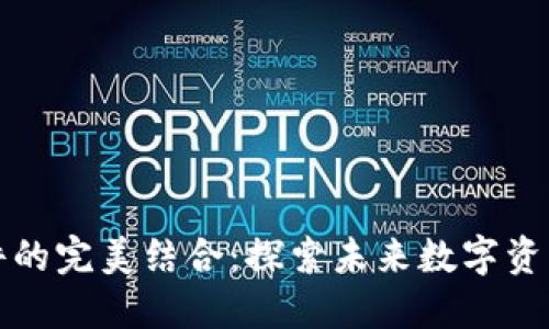 比特派与硬件的完美结合：探索未来数字资产管理的趋势