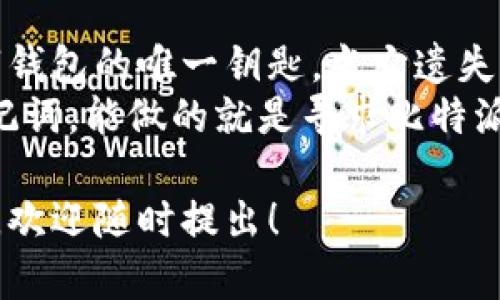 ## 比特派退出登录怎么恢复

比特派是一款功能强大且广受欢迎的数字货币钱包，用户可以在其上进行资产管理、交易和信息追踪。然而，很多用户在使用比特派时可能会遇到一些问题，比如退出登录后如何恢复账户登录。下面就来详细介绍如何解决这一问题。

1. 找到恢复登录的途径
如果你因为忘记密码或其他原因退出了比特派的登录状态，首先不要急。比特派提供了一些便捷的恢复方式。

2. 使用手机号码或邮箱恢复密码
如果你是因为忘记密码而无法登录，比特派提供了通过手机号码或邮箱重置密码的功能。在登录页面，选择“忘记密码”，系统会引导你输入注册时用的手机号码或邮箱。
接下来，你会收到一封邮件或者一条短信，里面有重置密码的链接。根据提示重新设置密码。这样，你就可以重新登录你的比特派账户了。

3. 通过助记词恢复账户
如果你忘记了登录信息，甚至无法通过手机或邮箱进行恢复，不妨尝试使用助记词。助记词是比特派等数字货币钱包的安全设置之一。在初次创建钱包时，你应该备份了助记词。
只需在比特派的登录页面，选择“使用助记词恢复账户”，然后输入你的助记词，即可找回账户访问权。

4. 联系客服获得帮助
若仍无法恢复登录，最好的选择是联系比特派的客服。他们通常会提供非常专业的支持，帮助用户解决问题。联系时，尽量提供详细的信息，包括你尝试的操作步骤和遇到的具体错误信息。
客服通常会在较短的时间内回复你，并提供针对性的解决方案，确保你能够再次访问自己的账户。

5. 保证安全性
恢复账户的过程中，一定要注意个人信息的安全。确保你是在比特派的官方渠道操作，避免钓鱼网站和诈骗信息。

总结
退出比特派登录并不意味着你会永远失去访问权限。通过上述方法，大部分用户可以顺利找回自己的账户。再次强调，务必在使用该类平台时妥善保存助记词和密码，以防不时之需。

可能相关的问题

问题1：如何保障比特派钱包的安全性？
说到数字货币钱包的安全，大家总会有所顾虑，这是相当正常的。不过，采取一些防范措施，可以大大提高钱包的安全性，给自己带来一份安心。
首先，确保你使用的是比特派的官方版本，不要在非官方网站下载。此外，确保手机系统和应用都保持最新版本，以防安全漏洞。
其次，设置复杂且与个人无关的密码，避免使用容易被他人猜到的信息。同时，不要轻易将助记词和密码透露给他人。
最后，不定期检查钱包内的交易记录，及时发现并处理异常情况。感觉不妥的地方，及时联系官方客服。

问题2：如果助记词遗失，如何处理？
这真是让人感到遗憾的事情。如果助记词丢失，恢复账户的可能性就大大降低了。助记词是你访问数字钱包的唯一钥匙，当它遗失后，几乎无法找回账户。
因此，平时一定要妥善保管助记词，建议备份多份，并存放在安全的地方。如果你真的不小心遗失了助记词，能做的就是寻求比特派客服的帮助，可能会有一些替代方案，但成功的几率非常低。

以上内容为比特派退出登录后的恢复步骤和常见问题的解答，希望能够帮助到你。如果还有其他疑问，欢迎随时提出！