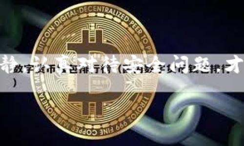 比特派忘记支付密码了怎么办？详细指南与解决方案

在数字资产日益普及的今天，越来越多的人开始使用比特派（BitPie）等钱包来存储和管理他们的加密货币。然而，随着这一技术的广泛应用，用户在日常使用中也可能会遇到一些问题，比如“忘记支付密码”这种情况。许多人对此感到困惑，甚至开始担心自己是否会失去所有的资产。在这里，我们将分享一些实用的解决方案，帮助你有效应对这个问题。

什么是比特派钱包？
在深入讨论如何找回支付密码之前，我们首先要了解比特派是什么。比特派是一款多币种冷钱包，旨在为用户提供安全、方便的数字资产管理体验。它不仅支持多种加密货币的存储和管理，还提供了去中心化的交易和支付功能。正因如此，很多加密货币用户都选择使用比特派钱包来保护他们的资产。

为什么会忘记支付密码？
人们常常因为繁忙的生活、复杂的密码管理或者缺乏记录而忘记支付密码。虽然这一现象在科技快速发展的时代并不少见，但无论如何，忘记支付密码总是让人感到沮丧和无奈。有些用户可能会采取简单的方式来管理密码，如使用相同的密码或者写在纸上，但这都极具风险。

如何找回比特派支付密码？
当你意识到自己忘记了比特派的支付密码，首先不要慌张。你可以通过以下几种方式尝试找回或重置你的密码：

h41. 使用助记词或私钥恢复/h4
许多用户在创建比特派钱包时，会被提示写下助记词或私钥。这是恢复账户的关键。如果你保存了助记词，可以通过它来恢复比特派钱包，并重新设置支付密码。请按照以下步骤进行操作：
ul
    li打开比特派应用，选择“恢复钱包”选项。/li
    li输入你的助记词，并按照提示完成钱包恢复的步骤。/li
    li恢复成功后，你将能够重新设定一个新的支付密码。/li
/ul

h42. 尝试找回密码的提示/h4
如果你在设置支付密码时曾经设置过提示问题，利用这些提示可能帮助你回忆起密码。有时候，简单的线索或情境提示会帮助我们找到答案。

h43. 联系比特派客服/h4
如果以上方法都不能解决问题，建议联系比特派的客服支持。他们通常会根据你的身份验证以及账户信息提供帮助。在联系时，请务必准备好相关信息，以便快速得到解决方案。

如何避免忘记支付密码的问题？
预防胜于治疗，以下是一些预防措施，可以帮助你避免再次忘记支付密码：

h41. 使用密码管理软件/h4
市场上有许多优质的密码管理工具可以帮助你安全地存储和管理账户密码。使用这些工具可以大大减少忘记密码的几率。

h42. 定期更新和审查密码/h4
每隔一段时间更新你的支付密码，并定期审查你当前的密码，这样可以保持你的密码安全，并减少遗忘的可能性。

h43. 保留助记词和私钥的安全备份/h4
妥善保存助记词和私钥，尽量在不同的安全地点进行备份，这样即使发生意外，你也能轻松找回钱包。

常见问题解答

h4问题一：比特派支付密码忘记后会丢失资产吗？/h4
真心觉得，这是大家在遇到这个问题时最担心的事情。其实，如果你拥有钱包的助记词、私钥或者备份，则通常不会丢失资产。只要这些信息完好无损，即可通过恢复钱包来找回资产。

h4问题二：在使用比特派时，有哪些安全注意事项？/h4
有点遗憾的是，很多人对安全问题的忽视，导致了资产的损失。以下是一些安全注意事项：
ul
    li不要随便分享你的助记词和私钥，这是访问你资产的唯一钥匙。/li
    li定期更新你的支付密码，并确保密码的强度，避免使用简单或相似的密码。/li
    li在公共网络环境下避免使用钱包，确保你的网络连接是安全的。/li
/ul

结论
总之，忘记比特派支付密码并不意味着你永远失去了对资产的访问权。通过上述步骤和建议，你可以有效地恢复账户并采取措施预防类似情况的再次发生。保持冷静，认真对待安全问题，才能确保你的数字资产安然无恙。希望这些信息能够帮助到你，助你在加密货币的世界中安全、顺利地前行。 

比特派支付密码遗忘后的解决方案与未来安全策略