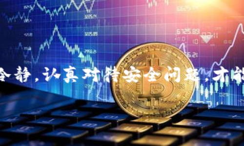 比特派忘记支付密码了怎么办？详细指南与解决方案

在数字资产日益普及的今天，越来越多的人开始使用比特派（BitPie）等钱包来存储和管理他们的加密货币。然而，随着这一技术的广泛应用，用户在日常使用中也可能会遇到一些问题，比如“忘记支付密码”这种情况。许多人对此感到困惑，甚至开始担心自己是否会失去所有的资产。在这里，我们将分享一些实用的解决方案，帮助你有效应对这个问题。

什么是比特派钱包？
在深入讨论如何找回支付密码之前，我们首先要了解比特派是什么。比特派是一款多币种冷钱包，旨在为用户提供安全、方便的数字资产管理体验。它不仅支持多种加密货币的存储和管理，还提供了去中心化的交易和支付功能。正因如此，很多加密货币用户都选择使用比特派钱包来保护他们的资产。

为什么会忘记支付密码？
人们常常因为繁忙的生活、复杂的密码管理或者缺乏记录而忘记支付密码。虽然这一现象在科技快速发展的时代并不少见，但无论如何，忘记支付密码总是让人感到沮丧和无奈。有些用户可能会采取简单的方式来管理密码，如使用相同的密码或者写在纸上，但这都极具风险。

如何找回比特派支付密码？
当你意识到自己忘记了比特派的支付密码，首先不要慌张。你可以通过以下几种方式尝试找回或重置你的密码：

h41. 使用助记词或私钥恢复/h4
许多用户在创建比特派钱包时，会被提示写下助记词或私钥。这是恢复账户的关键。如果你保存了助记词，可以通过它来恢复比特派钱包，并重新设置支付密码。请按照以下步骤进行操作：
ul
    li打开比特派应用，选择“恢复钱包”选项。/li
    li输入你的助记词，并按照提示完成钱包恢复的步骤。/li
    li恢复成功后，你将能够重新设定一个新的支付密码。/li
/ul

h42. 尝试找回密码的提示/h4
如果你在设置支付密码时曾经设置过提示问题，利用这些提示可能帮助你回忆起密码。有时候，简单的线索或情境提示会帮助我们找到答案。

h43. 联系比特派客服/h4
如果以上方法都不能解决问题，建议联系比特派的客服支持。他们通常会根据你的身份验证以及账户信息提供帮助。在联系时，请务必准备好相关信息，以便快速得到解决方案。

如何避免忘记支付密码的问题？
预防胜于治疗，以下是一些预防措施，可以帮助你避免再次忘记支付密码：

h41. 使用密码管理软件/h4
市场上有许多优质的密码管理工具可以帮助你安全地存储和管理账户密码。使用这些工具可以大大减少忘记密码的几率。

h42. 定期更新和审查密码/h4
每隔一段时间更新你的支付密码，并定期审查你当前的密码，这样可以保持你的密码安全，并减少遗忘的可能性。

h43. 保留助记词和私钥的安全备份/h4
妥善保存助记词和私钥，尽量在不同的安全地点进行备份，这样即使发生意外，你也能轻松找回钱包。

常见问题解答

h4问题一：比特派支付密码忘记后会丢失资产吗？/h4
真心觉得，这是大家在遇到这个问题时最担心的事情。其实，如果你拥有钱包的助记词、私钥或者备份，则通常不会丢失资产。只要这些信息完好无损，即可通过恢复钱包来找回资产。

h4问题二：在使用比特派时，有哪些安全注意事项？/h4
有点遗憾的是，很多人对安全问题的忽视，导致了资产的损失。以下是一些安全注意事项：
ul
    li不要随便分享你的助记词和私钥，这是访问你资产的唯一钥匙。/li
    li定期更新你的支付密码，并确保密码的强度，避免使用简单或相似的密码。/li
    li在公共网络环境下避免使用钱包，确保你的网络连接是安全的。/li
/ul

结论
总之，忘记比特派支付密码并不意味着你永远失去了对资产的访问权。通过上述步骤和建议，你可以有效地恢复账户并采取措施预防类似情况的再次发生。保持冷静，认真对待安全问题，才能确保你的数字资产安然无恙。希望这些信息能够帮助到你，助你在加密货币的世界中安全、顺利地前行。 

比特派支付密码遗忘后的解决方案与未来安全策略