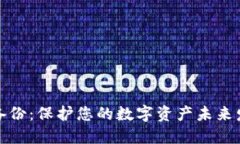 比特派助记词备份：保护您的数字资产未来发展