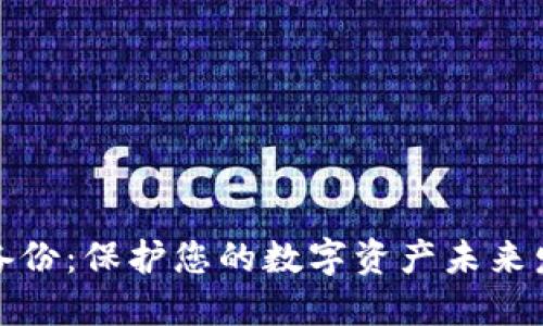 比特派助记词备份：保护您的数字资产未来发展的关键策略