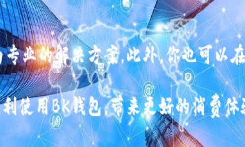 小米手机装不了BK钱包的原因及解决方法

在如今的数字化时代，手机钱包的使用变得越来越普及。BK钱包作为一种新兴的电子支付工具，受到许多用户的青睐。然而，有些小米手机用户在安装BK钱包时可能会遇到一些问题，比如“装不了BK钱包”。那么，是什么原因导致这种情况的发生呢？在这篇文章中，我们将深入探讨小米手机无法安装BK钱包的原因，并提供从根本上解决问题的方法，让你能够顺利使用这一方便的支付工具。

原因一：系统兼容性问题

首先，小米手机的系统版本可能是导致无法安装BK钱包的一个重要原因。一般来说，BK钱包的开发团队会对兼容的手机型号和操作系统版本有一定要求。如果你的手机系统版本较低或者型号不在支持范围之内，自然就会遇到安装失败的情况。这种情况下，用户可以尝试升级手机的MIUI（小米用户界面）系统，通常情况下，升级到最新版本的系统后，BK钱包的兼容性会有提高。

原因二：应用商店限制

其次，某些地区的应用商店可能会因为政策原因，限制一些特定应用的下载。例如，BK钱包在某些国家或地区的应用商店可能会下架，这直接导致了用户无法在小米手机上成功安装。在这种情况下，用户可以尝试通过其他渠道下载BK钱包的APK文件，做好相应的安装准备。当然，从第三方来源下载应用时，一定要注意文件的安全性，以免手机遭受恶意软件的攻击。

原因三：存储空间不足

还有一个不容忽视的原因，那就是手机的存储空间不足。如果你的手机内存已经被其他应用占满，那么自然就没有足够的空间来安装BK钱包了。此时，建议用户清理一些不常用的应用或文件，释放出足够的存储空间，然后再尝试下载BK钱包。

如何解决这些问题？

经过以上分析，我们了解了导致小米手机无法安装BK钱包的各种原因。那么接下来，我们应该如何有效地解决这些问题呢？

步骤一：检查系统版本

首先，打开小米手机的“设置”-“关于手机”，看看你的系统版本是否是最新的。如果不是，建议你连接Wi-Fi，选择“系统更新”进行更新，确保手机运行的是最新的MIUI版本。这样不仅可以提高与BK钱包的兼容性，还能改善手机的整体性能。

步骤二：访问安全的下载渠道

如果应用商店中找不到BK钱包，可以尝试从官方渠道或可信赖的第三方网站下载BK钱包的APK文件。在下载之前，务必要确保该渠道的安全性，确保不会给手机带来隐患。下载完成后，打开手机“设置”-“安全”-“未知来源”，开启此选项以允许安装非应用商店的应用，之后逐步完成BK钱包的安装过程。

步骤三：存储空间

在安装BK钱包之前，清理一下不再使用的应用可以腾出更多的存储空间。可以通过设置中的“存储”选项，查看哪些应用占用了较多内存，是否可以卸载或移除相关数据。同时，删除一些无用的文件，比如旧的照片、视频以及缓存数据，也能有效地释放存储空间。

常见问题

问题一：BK钱包的安全性如何？

使用电子支付工具时，安全性是用户最关心的问题之一。对于BK钱包的安全性，我真心觉得它是经过多重加密和安全防护措施的应用，确保用户的交易信息和资金安全。但还是建议用户在使用钱包时，保持良好的安全习惯，比如定期更换密码、开启双重身份验证等，来进一步增强自身的财务安全。

问题二：如果还是无法安装BK钱包，该怎么办？

如果经过上述解决方法后，还是无法安装BK钱包，我觉得可以考虑联系BK钱包的客服支持，询问具体的技术支持。客服人员可能会根据你的手机型号、问题描述等信息，提供更为专业的解决方案。此外，你也可以在小米的官方社区或者论坛发帖，查看其他用户的反馈，寻找解决方法。

总之，总会有办法解决手机里无法安装BK钱包的烦恼。在解决问题的同时，我们不仅在解决技术层面的问题，更是在享受数字生活带来的便捷。希望每一位用户都能如愿以偿，顺利使用BK钱包，带来更好的消费体验。