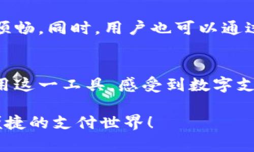   《苹果B特派钱包：未来数字支付的趋势与发展》 / 

 guanjianci 苹果钱包, B特派, 数字支付, 未来趋势 /guanjianci 

引言
在这个数字化飞速发展的时代，支付方式也在以惊人的速度变化。苹果公司作为科技行业的巨头之一，其B特派钱包的推出，标志着数字支付领域的又一重大进步。回想起过去，支付常常是在柜台前用现金或信用卡，而如今，我们只需轻轻一刷手机，就能完成交易。对于许多人来说，B特派钱包并不仅仅是一个支付工具，而是未来生活的一部分。我真心觉得，随着科技的不断进步，我们的日常支付体验将变得愈加便利和高效。

B特派钱包的背景
首先，让我们看一下什么是B特派钱包。作为苹果钱包的一部分，B特派钱包不仅支持常规的支付功能，还引入了诸多创新的特点。例如，用户可以通过简单的面部识别或指纹解锁进行支付，这种高安全性的大大降低了支付欺诈的风险。
同时，B特派钱包还允许用户进行跨境支付，这让许多经常出境旅行的人们感到十分便利。我想，这对于那些需要频繁兑换货币的人来说，无疑是一个巨大的福音。但是，尽管功能强大，许多人对于如何高效利用B特派钱包仍存在疑惑。

数字支付的未来发展趋势
对于数字支付的未来，我们常常会有无尽的畅想和期待。B特派钱包的推出只是数字支付领域众多创新的一部分。在接下来的几年中，我们可能会看到以下几种趋势：

h4一、无现金社会的逐步实现/h4
无现金社会是数字支付发展的一大趋势。随着各种数字支付工具的崛起，现金交易将会逐渐减少。根据市场研究机构的数据显示，预计到2030年，现金交易在总交易中的比例将下降到10%以下。这是一个令人振奋的预兆，因为无现金交易不仅减轻了交易的复杂性，还减少了金钱被伪造的风险。

h4二、人工智能与支付科技的融合/h4
随着人工智能技术的迅猛发展，越来越多的支付系统开始引入智能化服务。例如，利用机器学习算法分析消费者的消费习惯，以此精准推送合适的产品和服务。这不仅提升了用户体验，还大大增加了商家的营销效果。真心觉得，这种无缝连接的支付体验，将会是未来数字支付的重要组成部分。

h4三、区块链技术的应用/h4
区块链技术作为近年来最为火热的技术之一，其在数字支付领域的应用前景也愈发广阔。利用区块链的分布式账本，可以提高交易的透明性和安全性，防止欺诈行为的发生。此外，区块链还可以简化跨境支付流程，降低交易成本。这一点，真心觉得，为那些从事国际贸易的商家提供了极大的便利。

h4四、隐私保护与监管的平衡/h4
在数字支付的快速发展过程中，如何保护用户的个人隐私是一道亟需解决的难题。用户在使用支付工具时，往往需要提供一些个人信息。为了赢得用户的信任，支付平台需加倍努力来确保其数据的安全。同时，监管机构也应该制定相应的法律法规，以保障用户的权益。确实有点遗憾的是，目前在这方面还存在很多不足，未来亟需改进。

关于B特派钱包的相关问题
在探讨了B特派钱包及其背后的趋势后，我们不妨来思考一下，它是否真的适合每一个用户？另外，如何才能更高效地利用这一工具呢？这两个问题都是关于B特派钱包的重要思考。

h4问题一：B特派钱包适合每一个用户吗？/h4
说实话，B特派钱包并非适合每一个用户。虽然它在功能上十分强大，但不同行业、不同年龄段的用户，对于数字支付的接受程度皆有不同。例如，老年用户或不太熟悉电子产品的人，或许会更倾向于使用传统的支付方式。对此，真心觉得，支付平台应该考虑到这些群体，推出更友好的功能和界面，以提升他们的使用体验。

h4问题二：如何更高效地利用B特派钱包？/h4
想要更高效地使用B特派钱包，首先，我们需要了解其所有功能。除了简单的支付，B特派钱包还支持多种绑定信用卡、查看交易记录、设置支付限额等。这些功能的掌握，将会使得我们的支付体验更加顺畅。同时，用户也可以通过定期检查账户安全设置、激活通知功能，来保护个人信息。另外，我觉得，参与到各种优惠活动中，不仅能为我们的日常消费省下一笔开支，还能充分发挥B特派钱包的价值。

结语
总的来说，苹果B特派钱包的推出，标志着数字支付的又一次重要变革。无论是技术的不断进步，还是用户习惯的逐渐改变，都为这一领域的未来发展奠定了基础。在这里，我希望每个用户都能充分利用这一工具，感受到数字支付所带来的便利与高效。未来的数字支付世界，值得我们期待与探索。

只有在不断的创新与探索中，才能迎接更加美好的未来。同时，我们也期待苹果B特派钱包和其他数字支付工具之间的竞争与合作，推动整个行业更好地发展。希望在不久的将来，能够看到一个更加便捷的支付世界！