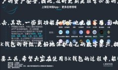 在使用BK钱包的过程中，遇到无法升级的问题，确