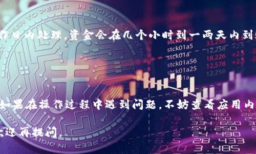 要将b特派中的资金提现到支付宝，您可以按照以下步骤进行操作：

### 第一步：打开b特派应用
首先，确保您已经登录到您的b特派账户。如果您还未下载该应用，可以在应用商店中搜索“b特派”并进行下载。

### 第二步：进入提现界面
在应用的主界面找到“我的”或“账户”选项，通常会在底部的导航栏中。点击进入后，您会看到“提现”或者“资金管理”的选项。

### 第三步：选择提现方式
在提现页面，您通常会看到多个提现途径。选择“支付宝”作为您的提现方式。如果您的支付宝账号还未绑定到b特派，您可能需要在此环节进行绑定。

### 第四步：输入提现金额
输入您希望提现的金额,注意查看是否有最低提现金额的要求。有些平台会对提现金额设置一定的限制。请确保您的账户余额足够覆盖所提现的金额。

### 第五步：确认提现信息
仔细核对您输入的信息，包括提现金额和支付宝账号，确保无误后，点击“确认”或“提交”按钮。

### 第六步：等待处理
提现申请提交后，您需要耐心等待。一般情况下，提现会在工作日内处理，资金会在几个小时到一两天内到账。如果超过此时间尚未到账，可以联系b特派客服进行查询。

### 第七步：在支付宝查看到账情况
最后，打开支付宝，查看您的余额，确认资金是否已成功到账。

通过简单的几步，您就可以将b特派中的钱提现到支付宝中。如果在操作过程中遇到问题，不妨查看应用内的帮助文档或者联系客服进行咨询。

希望这些步骤能够帮助到您进行提现！如果还有其他疑问，欢迎再提问。